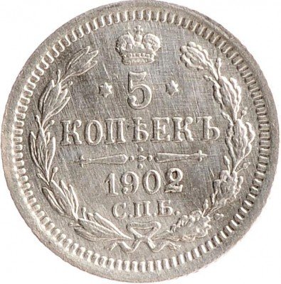 Купить 5 копеек 1902 СПБ-АР