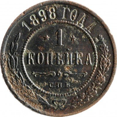 Купить 1 копейка 1898 СПБ