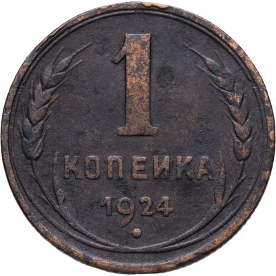 купить 1 копейка 1924