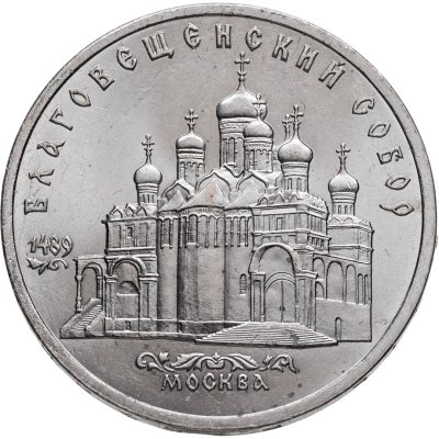 купить 5 рублей 1989 Благовещенский собор Московского Кремля