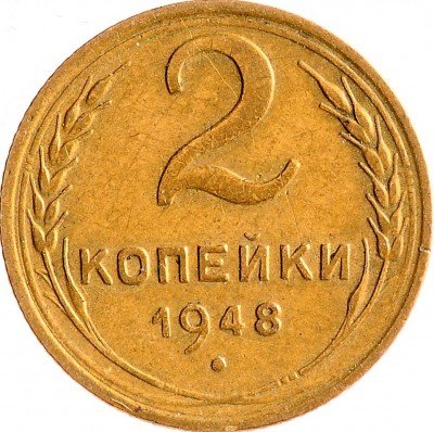 Купить 2 копейки 1948