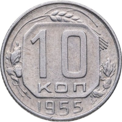 купить 10 копеек 1955