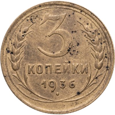 купить 3 копейки 1936