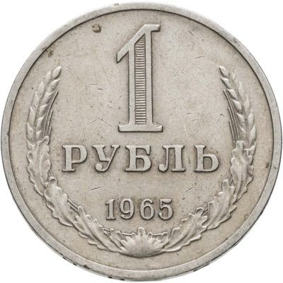 купить 1 рубль 1965