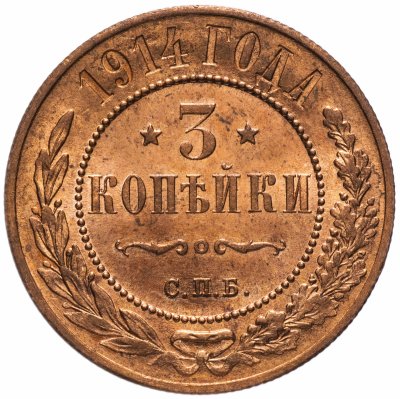 Купить 3 копейки 1914 СПБ