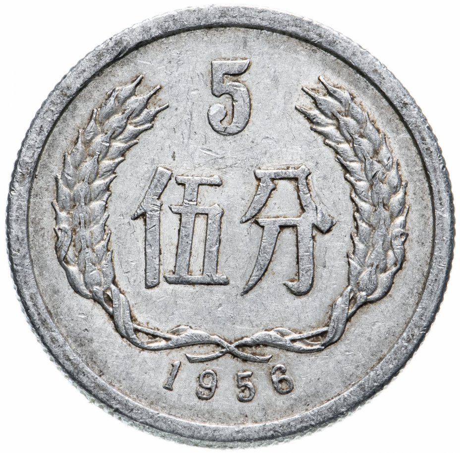 Китайские 5 рублей. 5 Фыней Китай. Китай 5 фэней 1955-2000. 5 Фэнь (фынь). Китайский фынь монета.