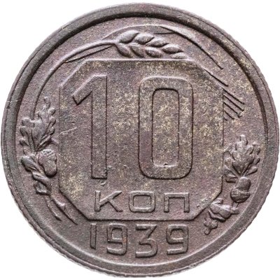 купить 10 копеек 1939