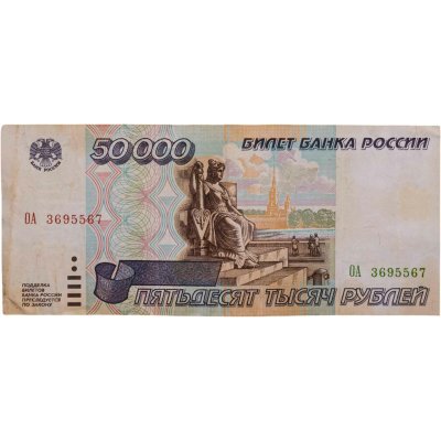 купить 50000 рублей 1995 серия ОА