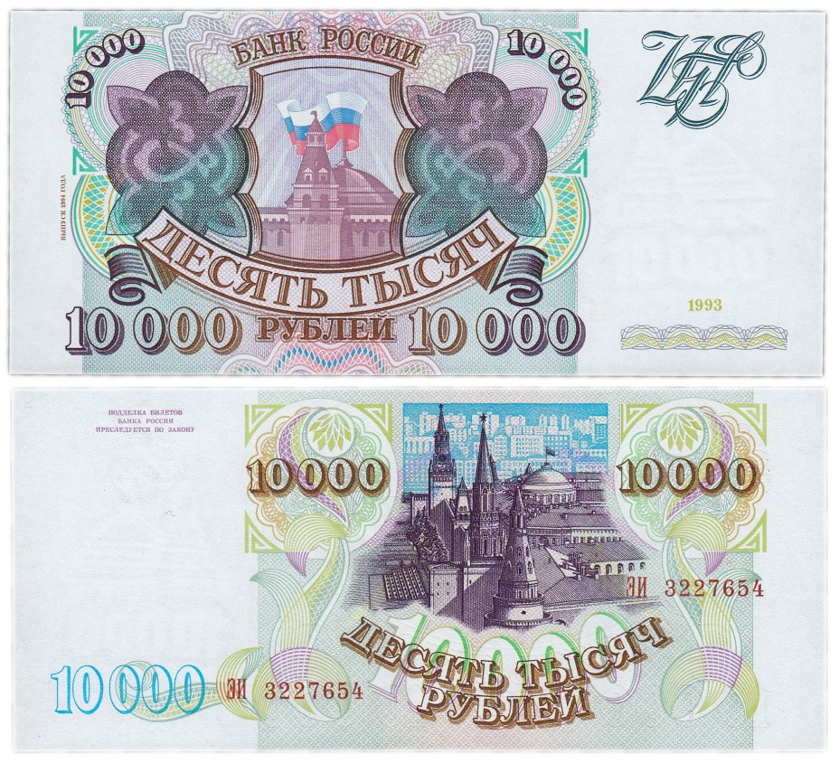 купить 10000 рублей 1993 (модификация 1994) ПРЕСС