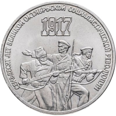 купить 3 рубля 1987 "70 лет Великой Октябрьской революции"