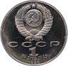 Купить 1 рубль 1990 Proof "500 лет со дня рождения выдающегося деятеля славянской культуры Ф. Скорины"