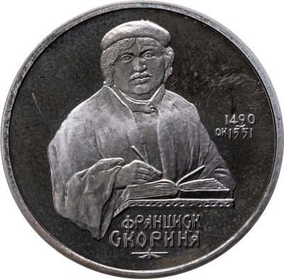 купить 1 рубль 1990 Proof "500 лет со дня рождения выдающегося деятеля славянской культуры Ф. Скорины"