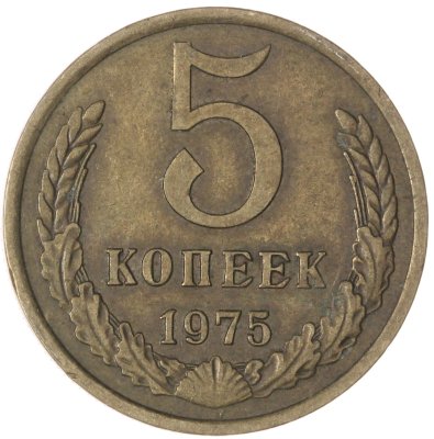 купить 5 копеек 1975