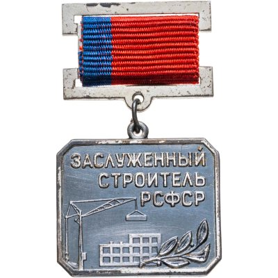 купить Нагрудный почетный знак "Заслуженный строитель РСФСР", СССР, ЛМД, 1960-1980 гг.