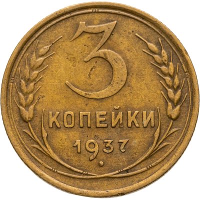 купить 3 копейки 1937
