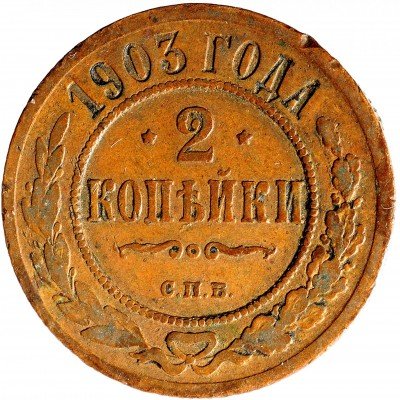 Купить 2 копейки 1903 СПБ