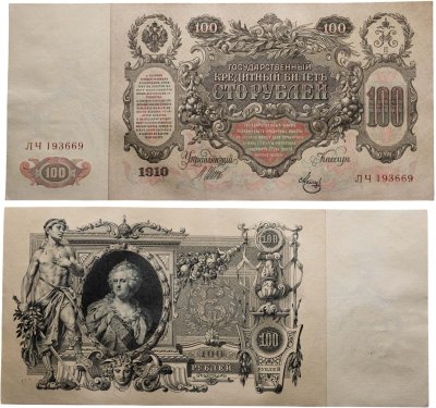 купить 100 рублей 1910 Управляющий Шипов, кассир Метц