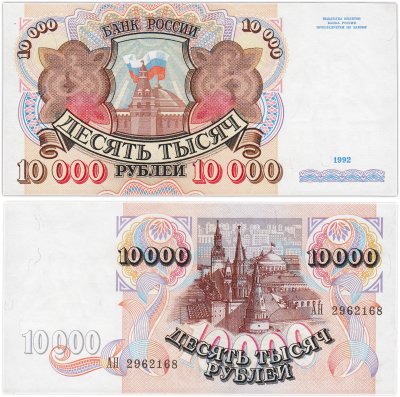 купить 10000 рублей 1992 ПРЕСС