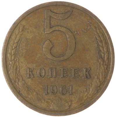купить 5 копеек 1961