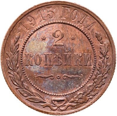 купить 2 копейки 1915 СПБ