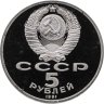 Купить 5 рублей 1991 Proof "Памятник Давиду Сасунскому в Ереване"