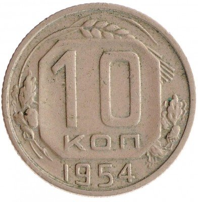 Купить 10 копеек 1954