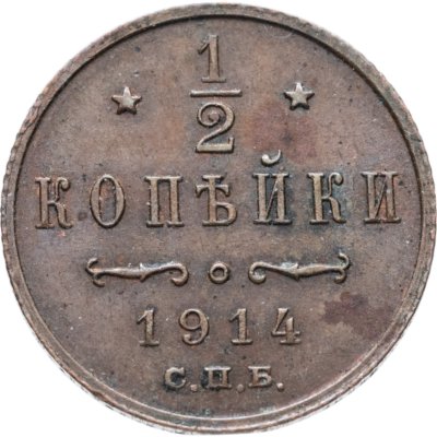 купить 1/2 копейки 1914 СПБ