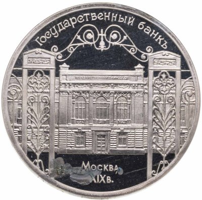 купить 5 рублей 1991 "Здание Государственного банка в Москве"