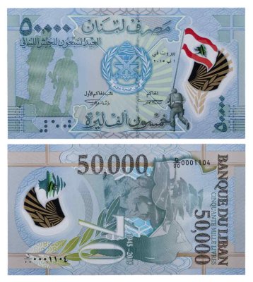 купить Ливан 50000 ливр 2015 70 лет армии Ливана