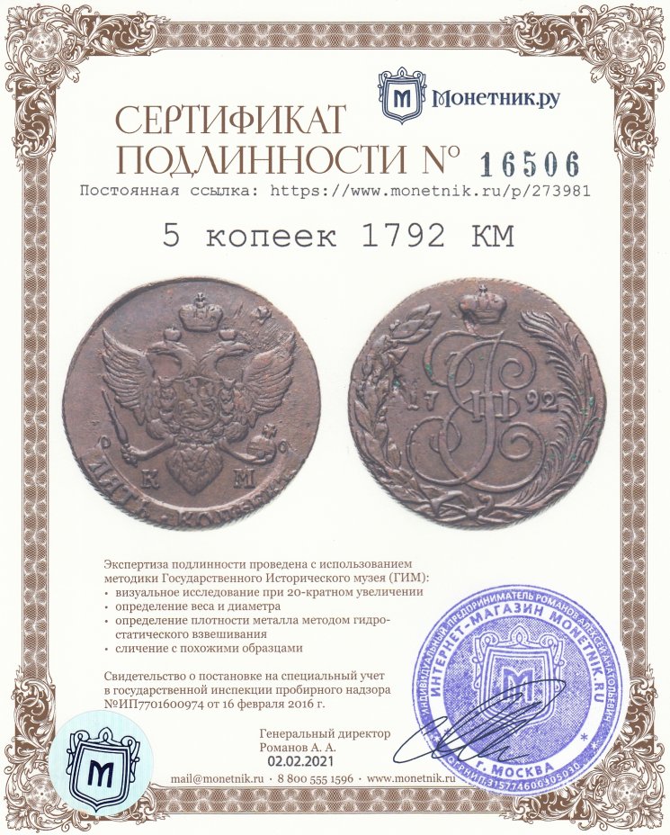 Сертификат подлинности 5 копеек 1792 КМ