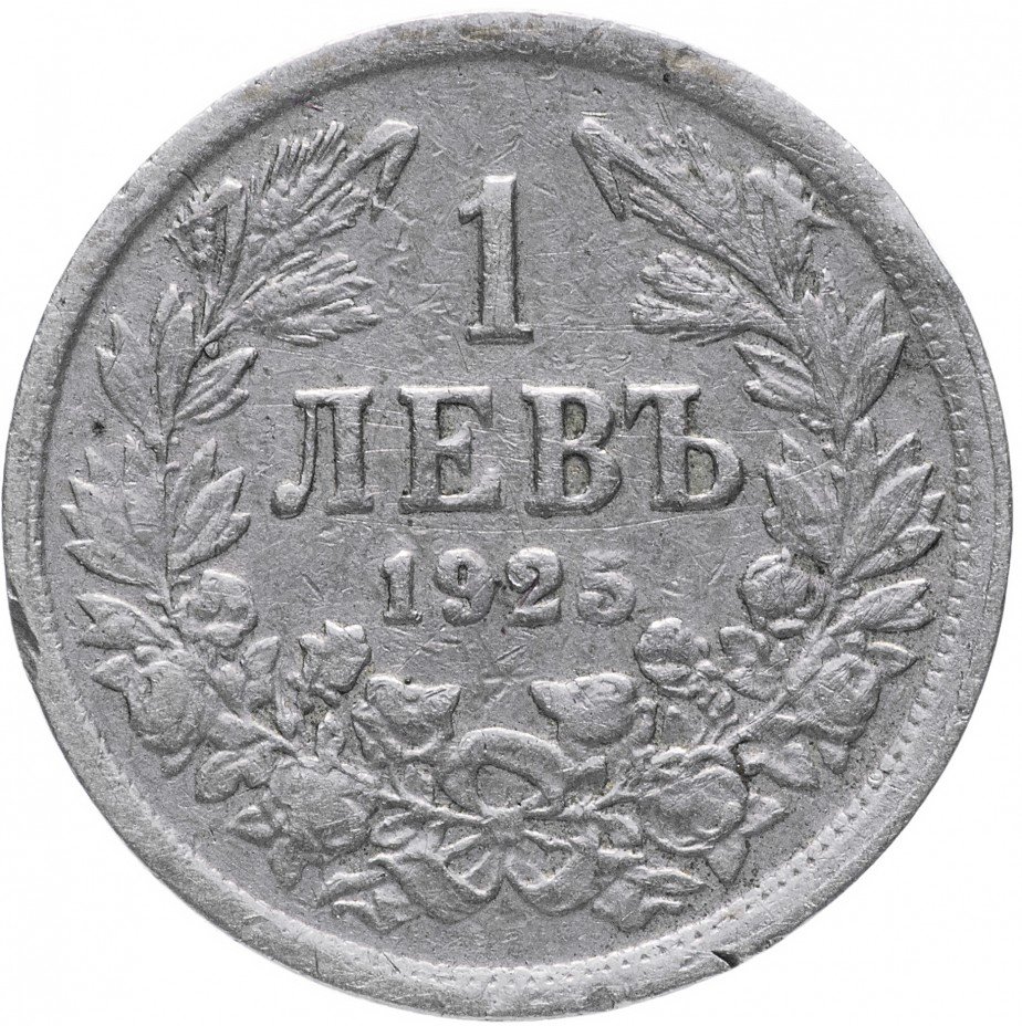 купить Болгария 1 лев 1925