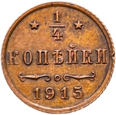 купить 1/4 копейки 1915