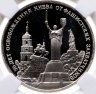 Купить 3 рубля 1993 ММД 50-летие освобождения Киева от фашистских захватчиков, в слабе ННР PF 69