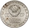Купить 1 рубль 1970 "100 лет со дня рождения В. И. Ленина"