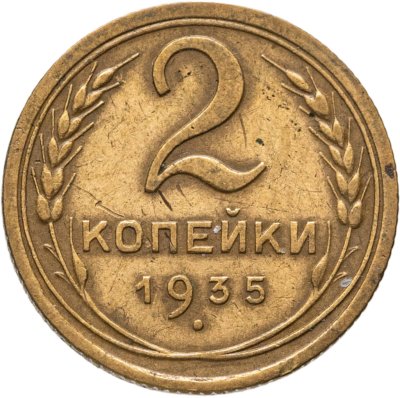 купить 2 копейки 1935 старый тип