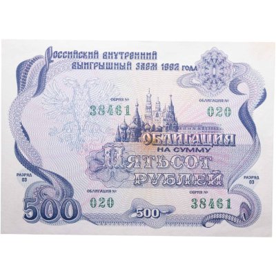 купить Облигация 500 рублей 1992 Российский внутренний выигрышный заем