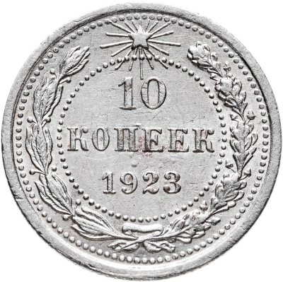 купить 10 копеек 1923