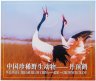 Купить Китай 5 юаней (yuan) 1997 "Красная книга - Японский журавль" (в буклете)