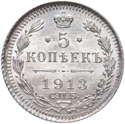 Купить 5 копеек 1913 СПБ-ВС