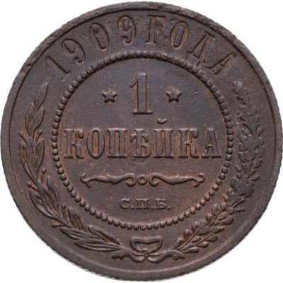 купить 1 копейка 1909 СПБ