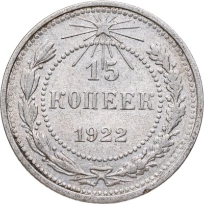 купить 15 копеек 1922