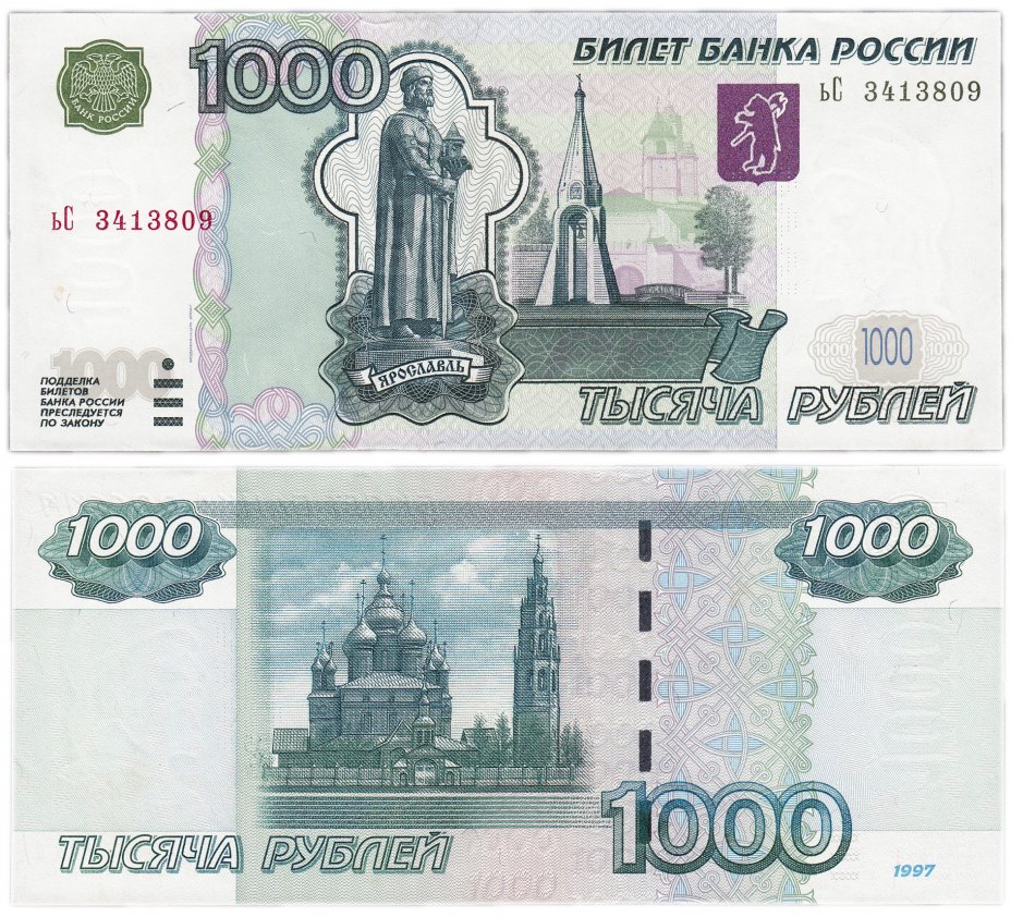 купить 1000 рублей 1997 (модификация 2004) тип литер маленькая/Большая