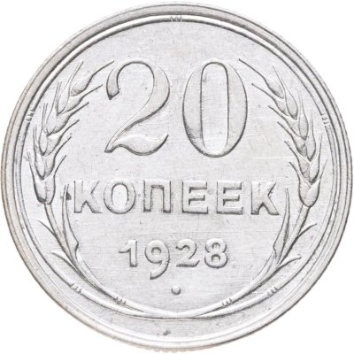 купить 20 копеек 1928