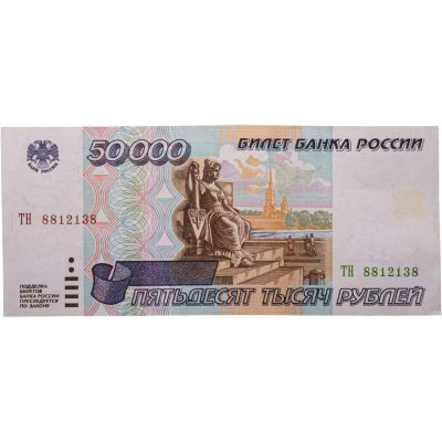 купить 50000 рублей 1995 серия ТН