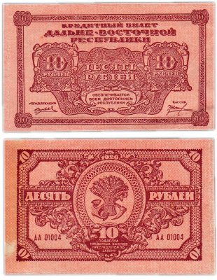 купить Дальне-Восточная республика (ДВР) 10 рублей 1920