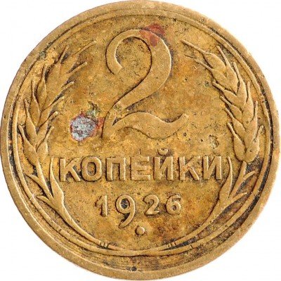 Купить 2 копейки 1926