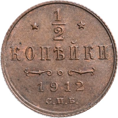 купить 1/2 копейки 1912 СПБ
