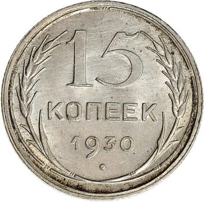 Купить 15 копеек 1930 с блеском