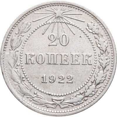 купить 20 копеек 1922