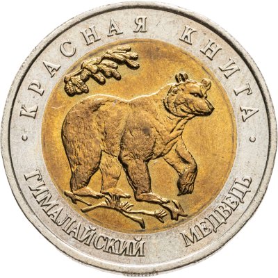 купить 50 рублей 1993 ЛМД гималайский медведь